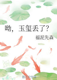 玉玺被谁拿走了