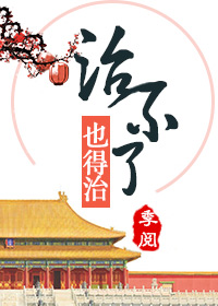 这病治不了,也得治