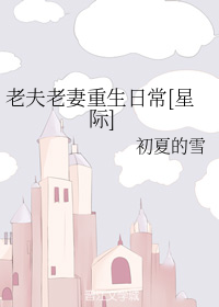老夫老妻的重生日常 百度网盘