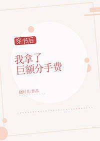 穿书后我拿了巨额分手费[穿书]txt下载