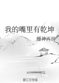 百变乾坤嘴里边