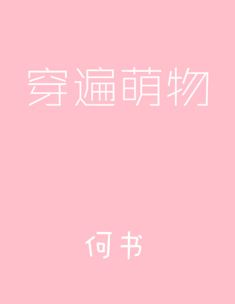 穿遍萌物百度云