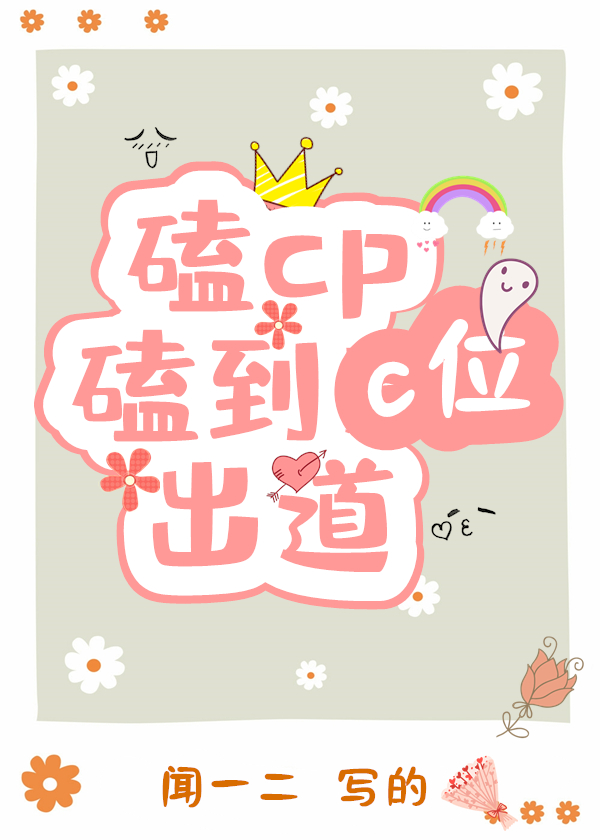 磕cp磕到c位出道副CP