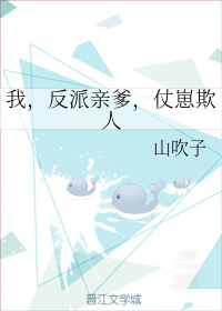 我,反派亲爹,仗崽欺人