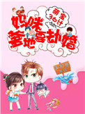 萌宝36计：妈咪,爹地要劫婚