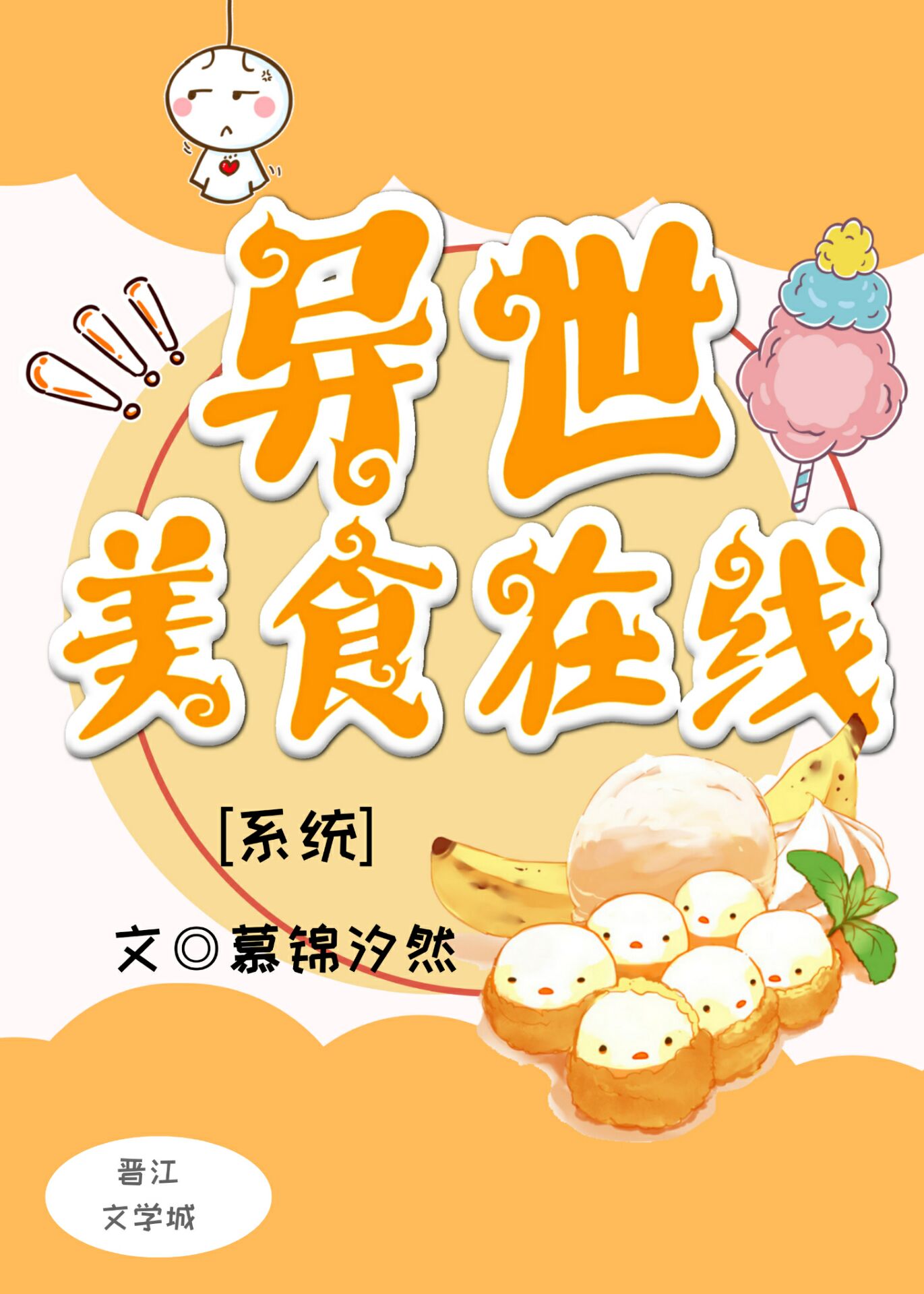 我在异世做美食弥生生书包