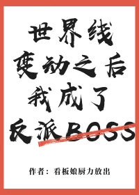 世界线变动之后我成了反派boss下载