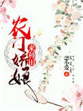 农门娇娘来种田 林素