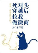 死对头穿越后拉我做微商txt百度网盘