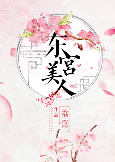 东宫美人[穿越