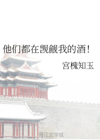 他们都在觊觎我的酒免费