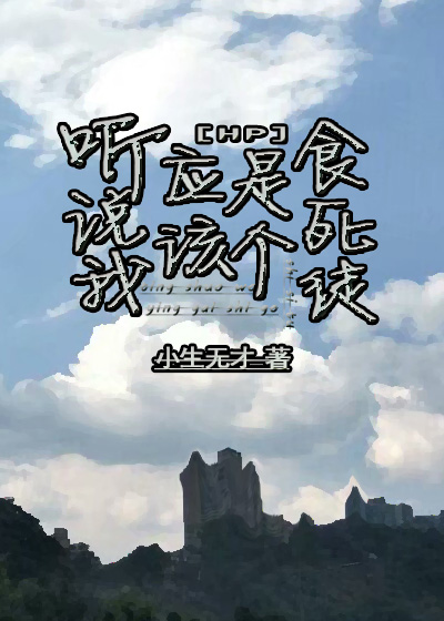 [HP]听说我应该是个食死徒