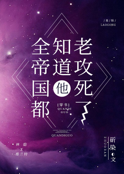 全帝国都知道我老攻