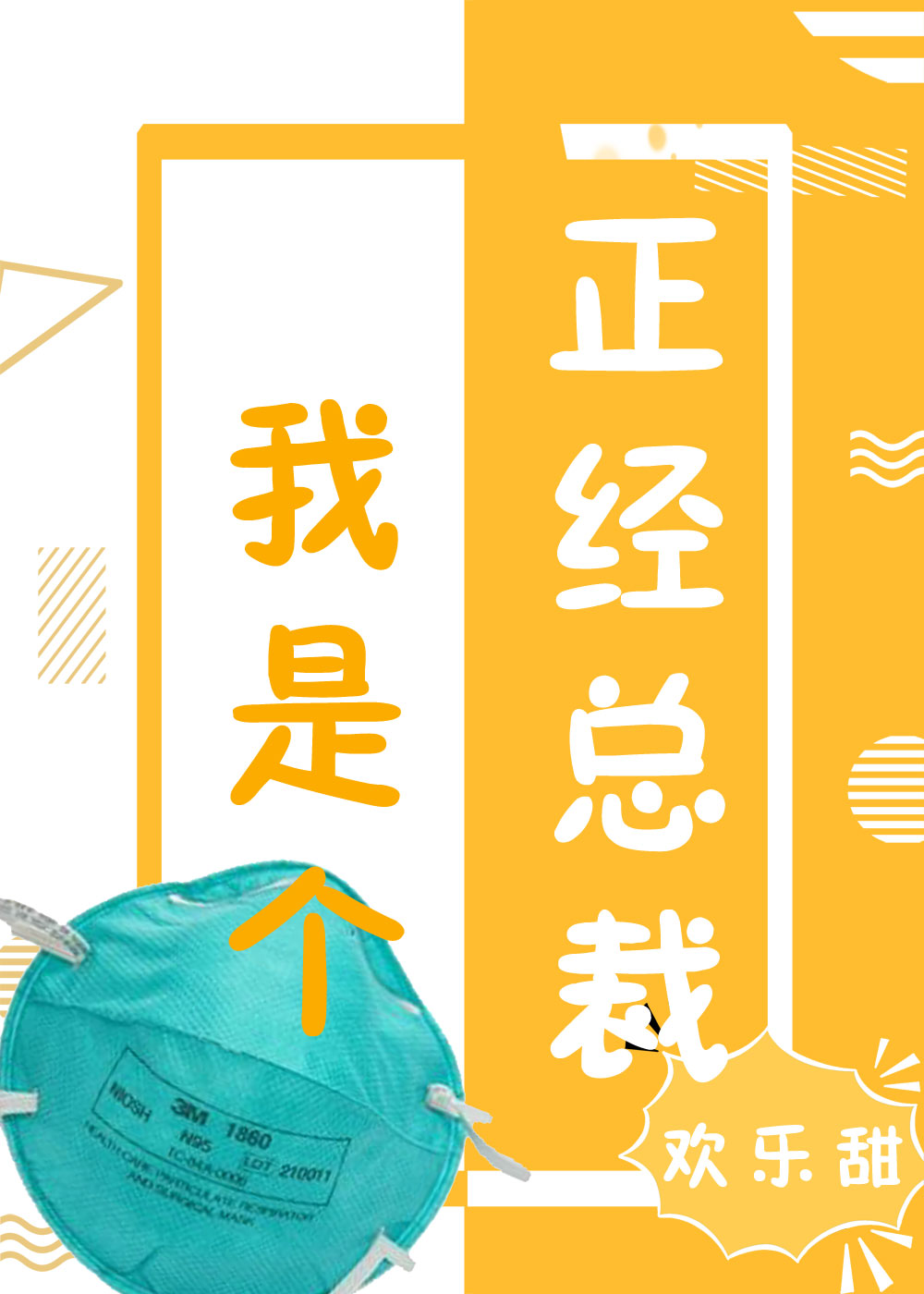 我是个正经总裁[娱乐圈]