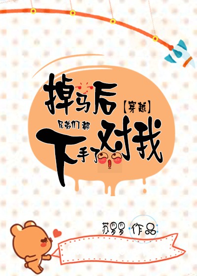 掉马后兄弟们都对我下手了[穿越