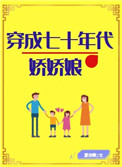 穿成七十年代娇娇娇妻