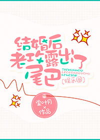 婚后才发现老攻是天敌 小说