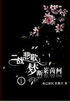 罪之花在线观看免费版高清