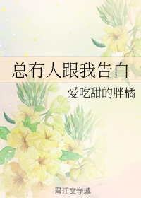 总有人跟我告白免费阅读