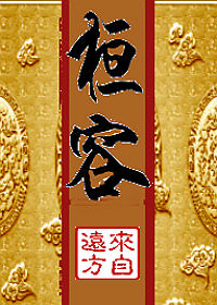 桓容来自远方txt
