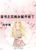 穿书之花瓶女配开挂了小说