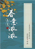 春意浓浓小说无错章