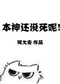本神还没有死呢?