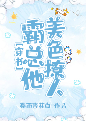 霸总他美色撩人txt百度云