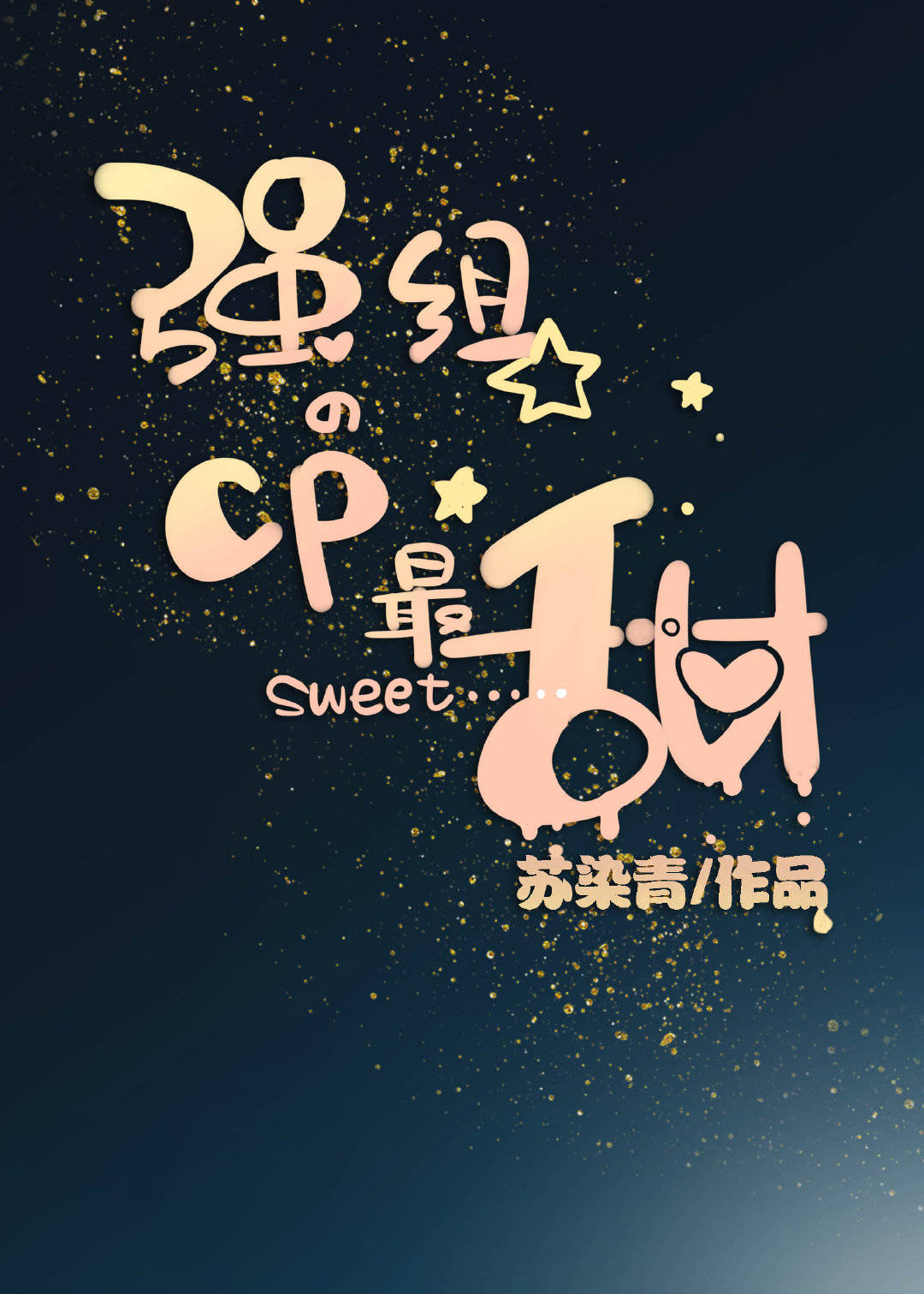 强组的cp最甜娱乐圈txt百度云