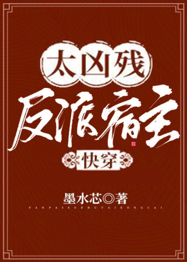 反派宿主太凶残[快穿] 墨水芯