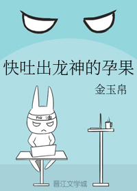 快吐出龙神的孕果是什么