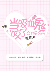 当吸血鬼咬了Omega