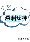 深渊女神藤萝为枝讲什么
