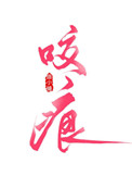 咬痕小说微风几许