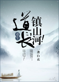 道长,镇山河好看吗