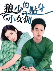 狼少的贴身小女佣