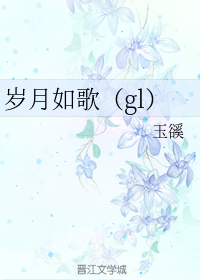 岁月如歌下一句