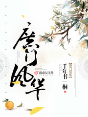穿越小说庶门风华