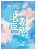 温柔臣服免费阅读