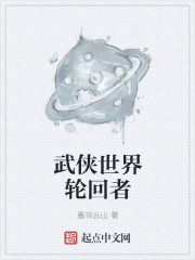 武侠世界轮回者小说全集下载