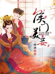 侯门美妾小说全文免费十豆水