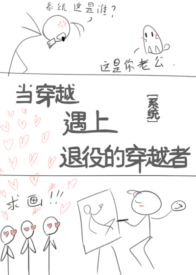 当穿越遇上退役的穿越者 小说