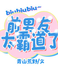 《前男友太霸道了怎么办》