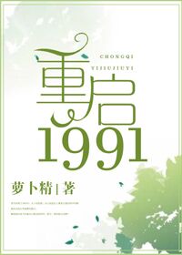重启1991作者:萝卜精