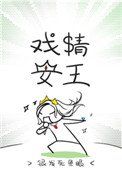 戏精王妃全文免费阅读无弹窗