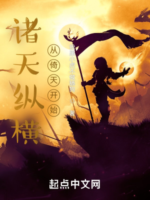 诸天纵横从倚天开始TXT下载