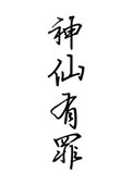 神仙也有江湖百科