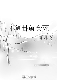 不算卦就会死小说