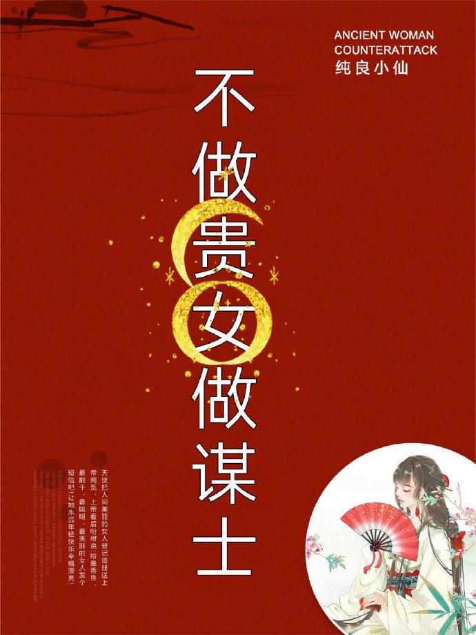 不做贵女做谋士