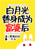 白月光替身成为富婆后 黑猫白白